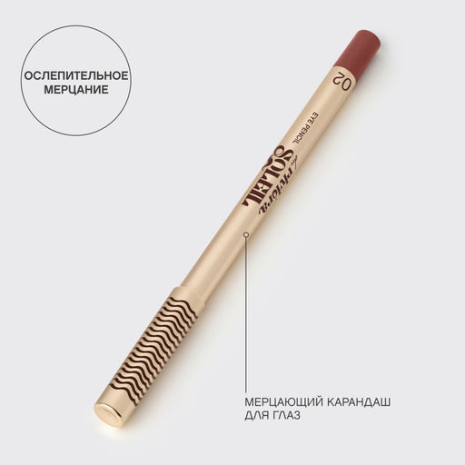 Лимитка Vivienne Sabo Карандаш для глаз сияющий Riviera du Soleil 02 красно-коричневый дуохром