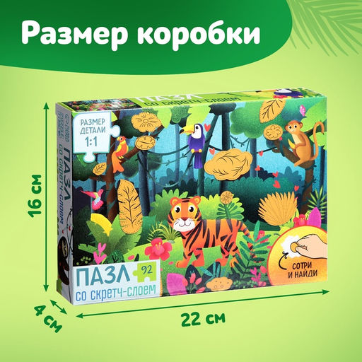 Пазл со скретч слоем «Секрет тропиков», 92 детали
