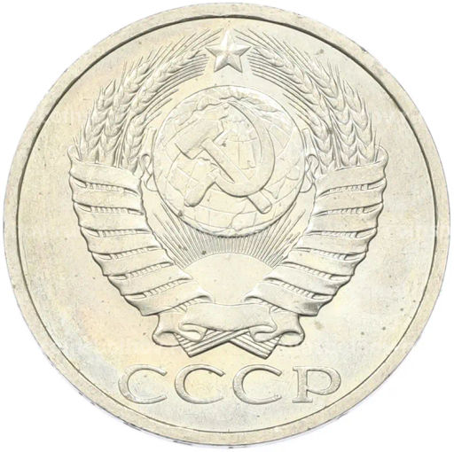 Монета 50 копеек 1984 года