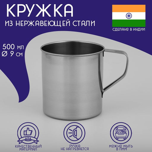 Кружка Доляна «Индия», 500 мл, d=9 см, нержавеющая сталь