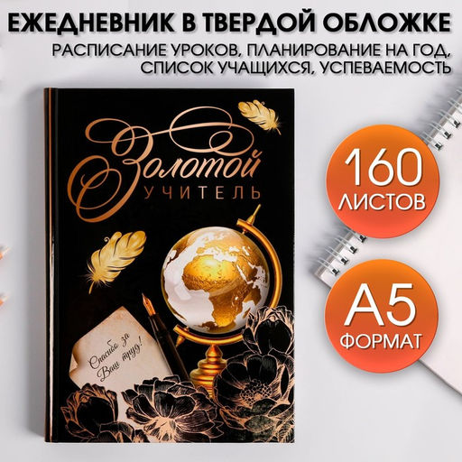 Ежедневник Золотой учитель, формат А5, твёрдая обложка картон 7БЦ, 160 листов