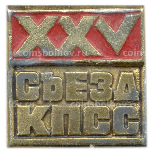 Значок XXV съезд КПСС