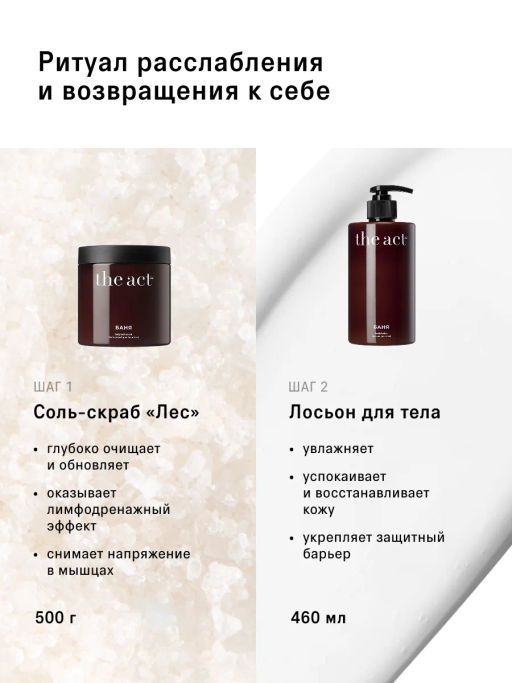 Банный SPA-набор скраб-соль и лосьон для тела - The act фото 3