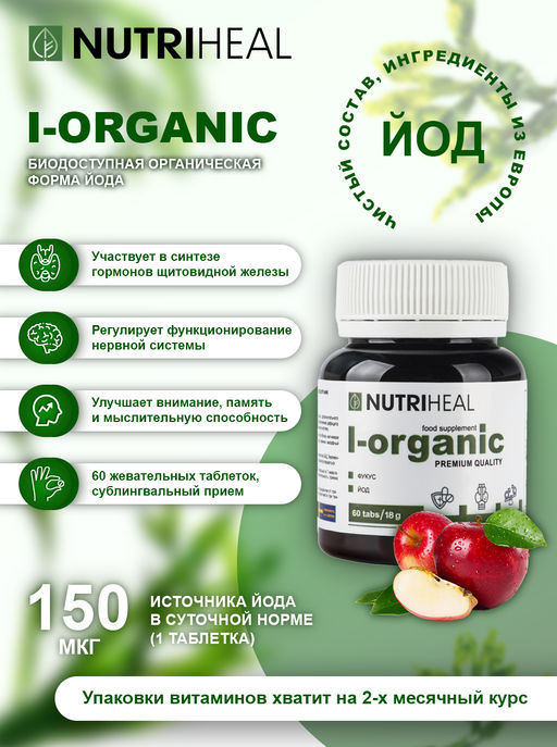 Йод -органик NUTRIHEAL