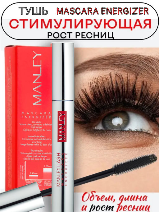 MANLEY Подарочный набор 2 в 1, Тушь для ресниц Energizer супер объём и гель-фиксатор для бровей