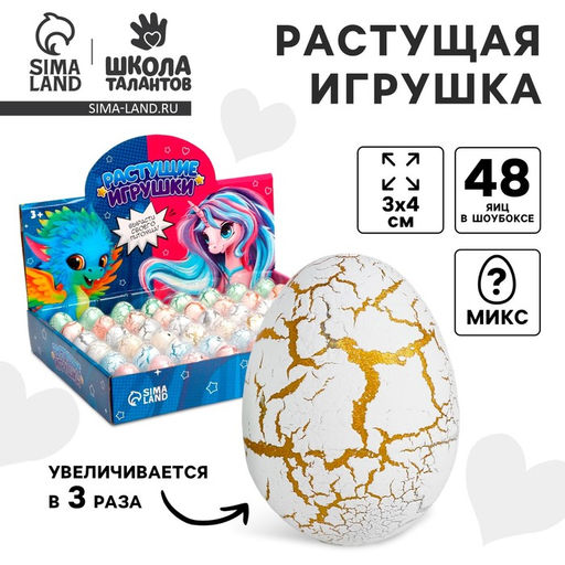 Цена за 48 шт. Растущие игрушки «Единорог», в мраморном яйце, МИКС