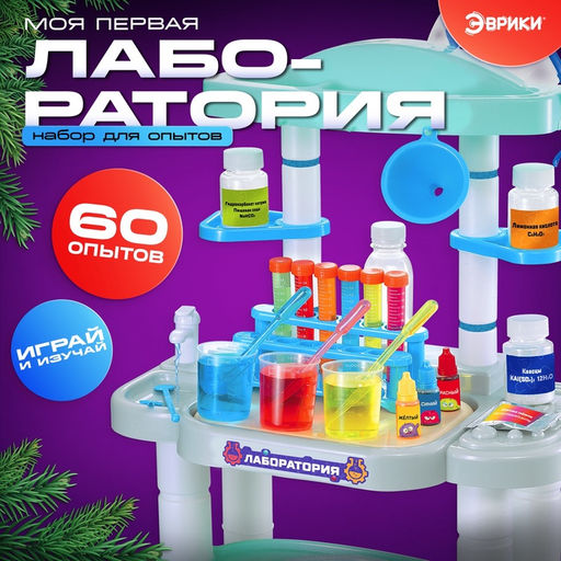 Набор для опытов «Моя первая лаборатория», 60 опытов