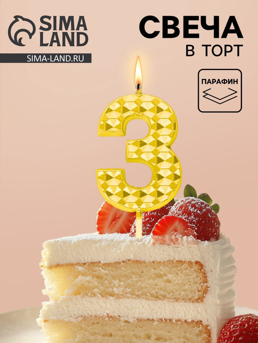 Цена за 3 шт. Свеча для торта «Элемент», цифра 3, золотая