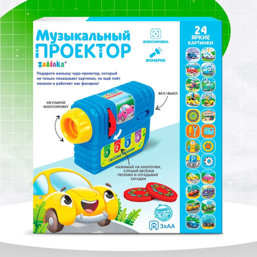 Музыкальный проектор Весёлые машинки, 3 слайда, звук, свет - Zabiaka фото 5
