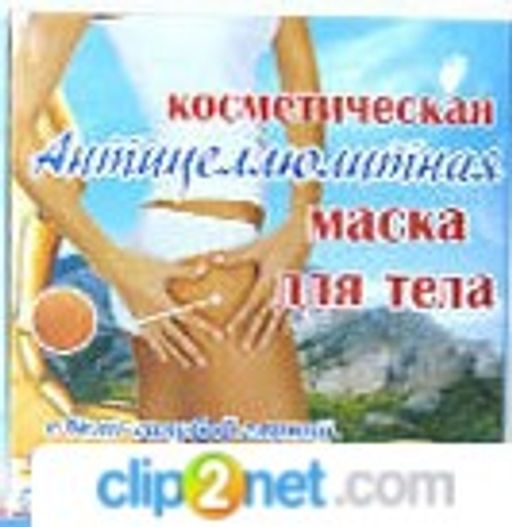 КосметАнтицеллюлитМаскаДляТела150г