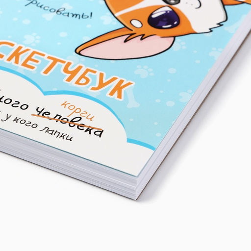 Цена за 2 шт. Скетчбук А6, 80 л. 100 г/м «Корги»