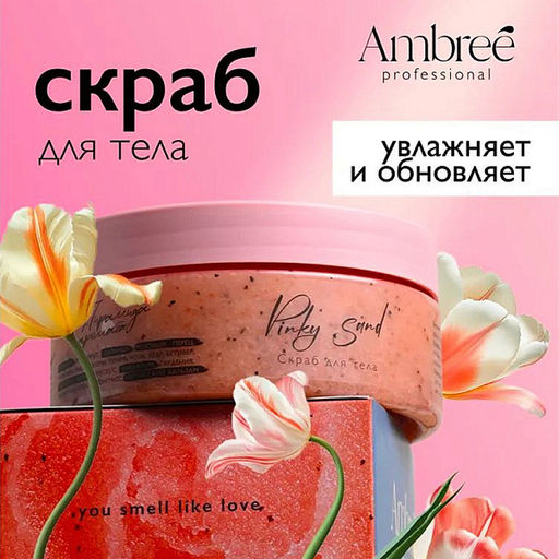 AMBREE Professional скраб для тела 250мл
