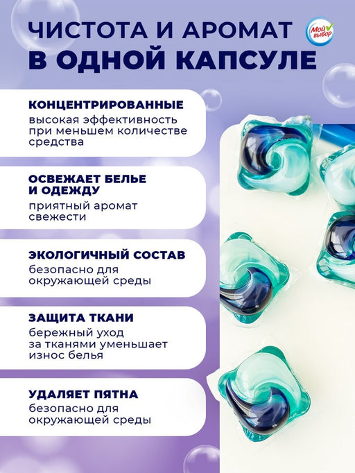 Цена за 2 шт. Капсулы для стирки Мой Выбор 5в1 Лаванда 10 шт. по 10 гр  фото 13