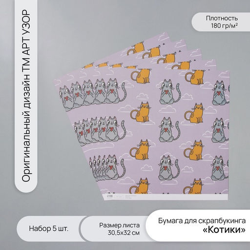 Бумага для скрапбукинга «Котики», плотность 180 г, набор 5 шт., 30.5×32 см