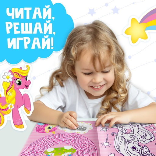 Активити книга с наклейками и игрушкой Волшебный мир пони, 12 стр. - Буква-ленд фото 16