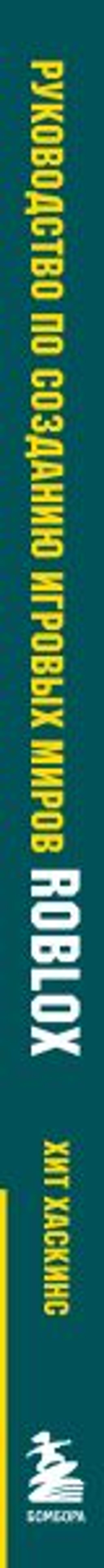 Руководство по созданию игровых миров Roblox. Исчерпывающий гайд