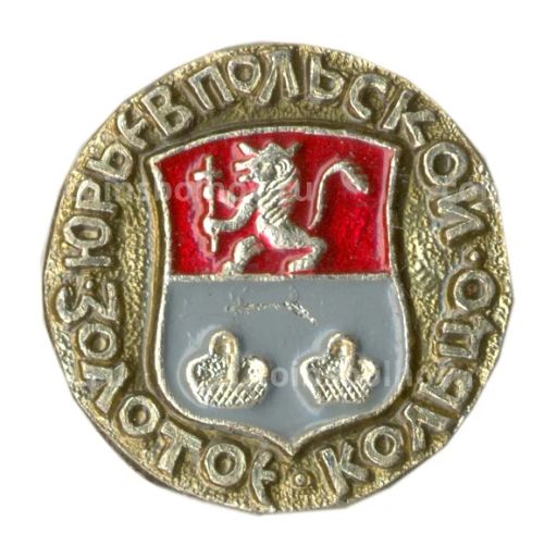 Значок Золотое кольцо Юрьев Польский