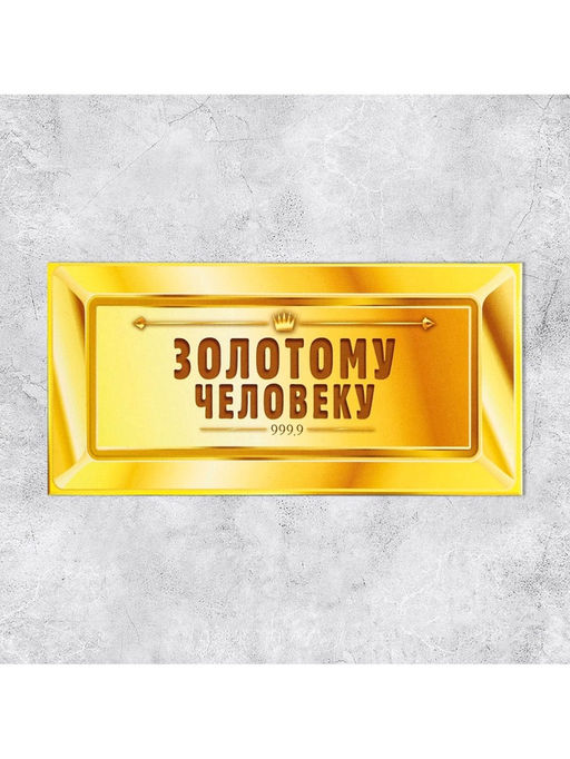 Цена за 10 шт. Конверт для денег «Золотому человеку», 16.5×8 см