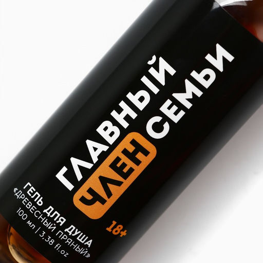 Цена за 2 шт. Гель для душа Главный член семьи, 100 мл, аромат древесный 18+ - Чистое счастье фото 5