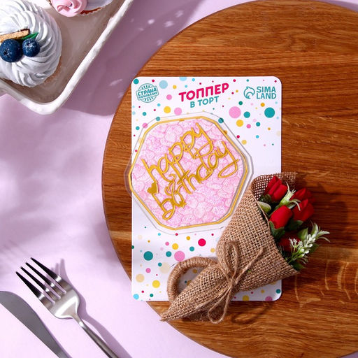 Набор для украшения: топпер С днём рождения 1 шт, кольцо для салфеток 1 шт, МИКС - Страна карнавалия фото 2