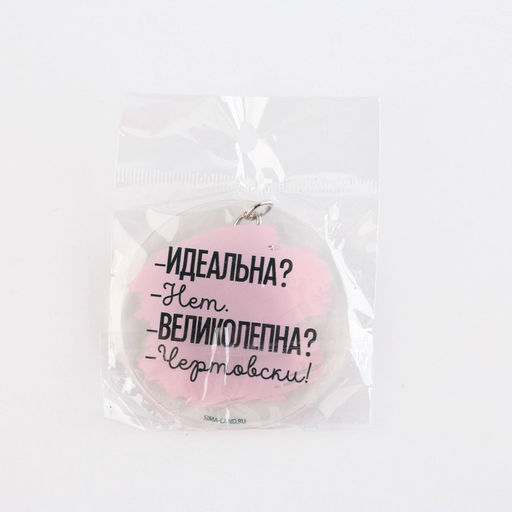 Брелок для ключей акриловый с приколом «Чертовски великолепна», d=6 см