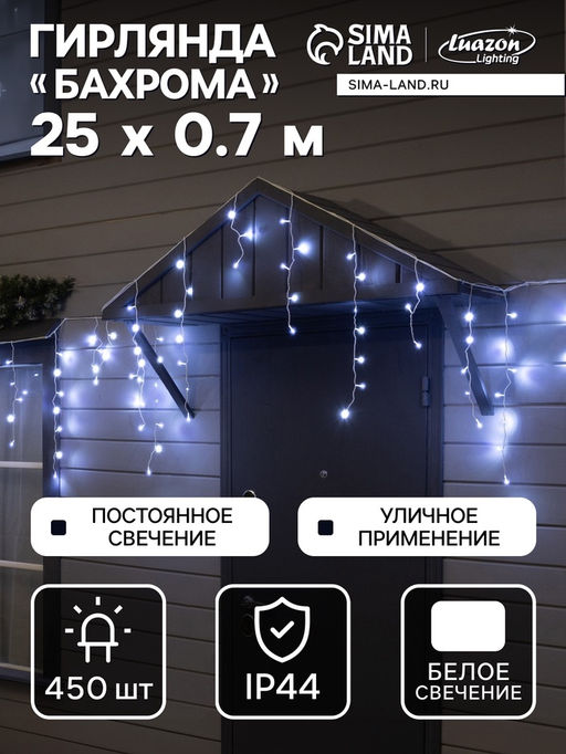 Гирлянда «Бахрома» 25 × 0.7 м, IP44, УМС, белая нить, 450 LED, свечение белое, 220 В