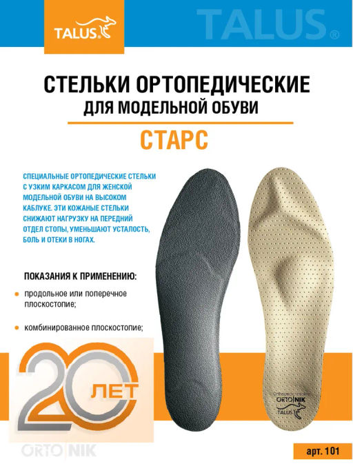 Каркасные ортопедические стельки для модельной обуви при плоскостопии Talus 101 "старс"