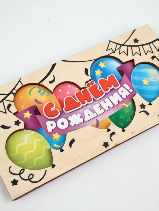 Цена за 3 шт. Конверт для денег деревянный «С днём рождения», шары, 16.5 х 8 см
