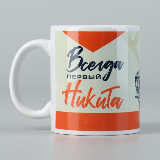 Кружка Первый Никита, 320 мл