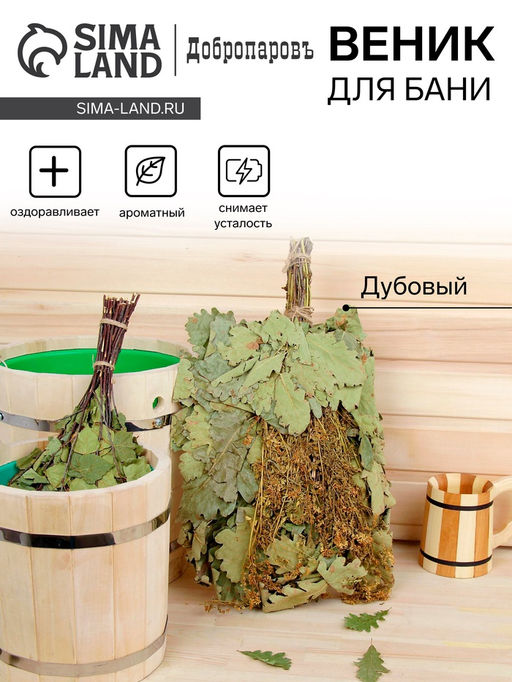 Веник для бани дубовый, 55 см с донником