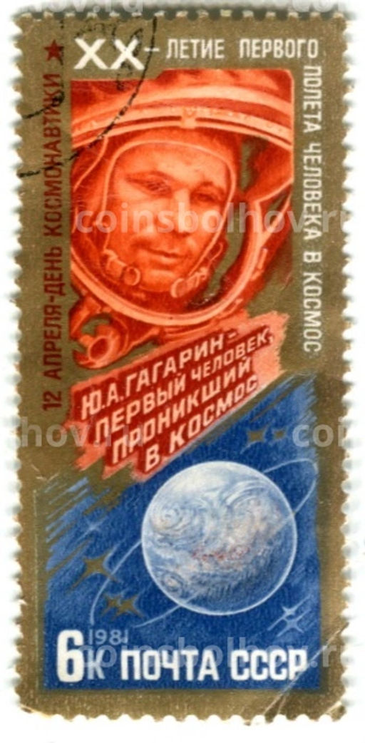 Марка Ю.А.Гагарин  первый человек-проникший в космос 1981 год