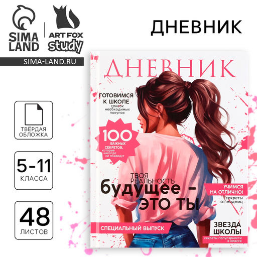 Дневник школьный 5-11 класс, в твердой обложке, 48 л. Стиль