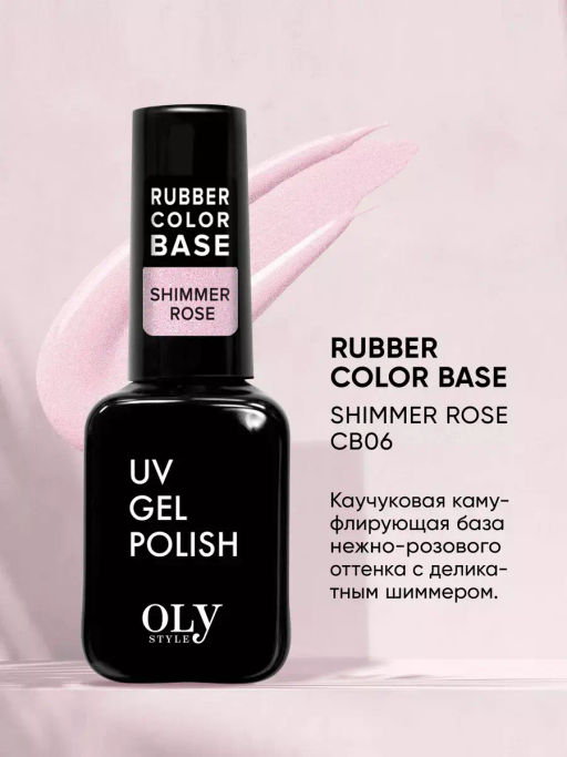 OLYSTYLE Базовое Камуфлирующее покрытие Rubber Color Base тон 06 shimmer rose