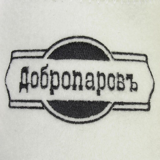 Тапочки для бани белые с черной с вышивкой ДОБРОПАРОВЪ  фото 4