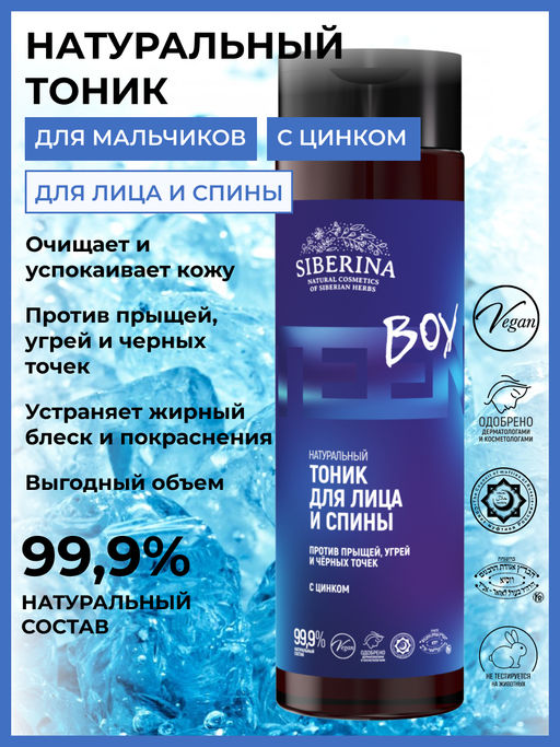 Тоник для лица и спины против прыщей, угрей и чёрных точек с цинком - Siberina фото 2