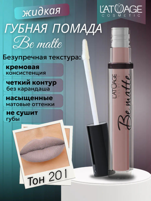 Latuage Помада губная жидкая BE MATTE тон 201 глициновый  фото 2
