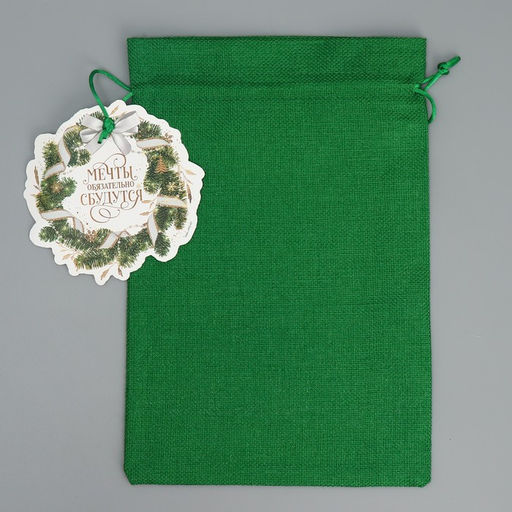 Цена за 5 шт. Мешок подарочный Мечты, 20 30 см +/- 1.5 см - Дарите счастье фото 5