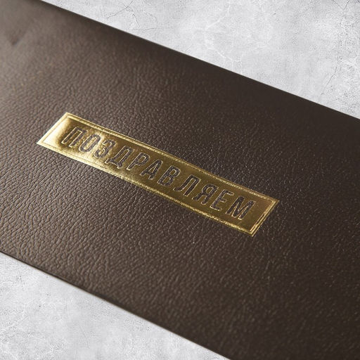 Цена за 5 шт. Подарочный конверт «Поздравляем», тиснение, дизайнерская бумага, 22 × 11 см