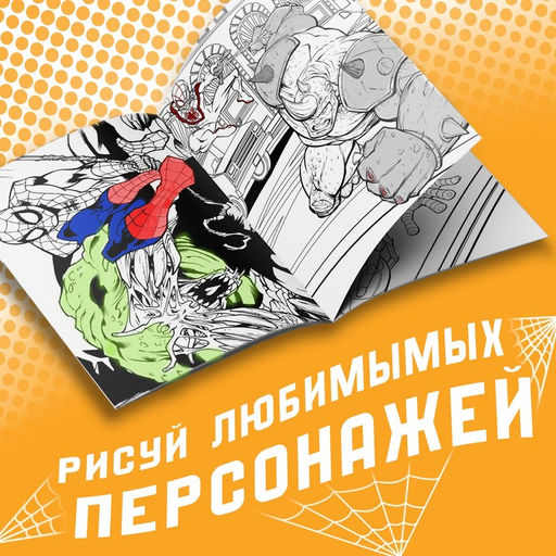 Мультираскраска Человек-Паук, А4, 68 стр., Марвел - Marvel фото 9