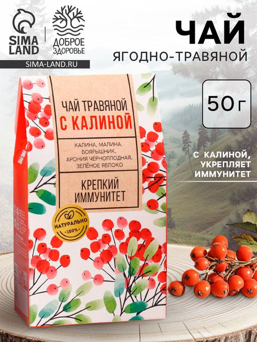 Чай ягодно-травяной С Калиной, крепкий иммунитет, 50 г