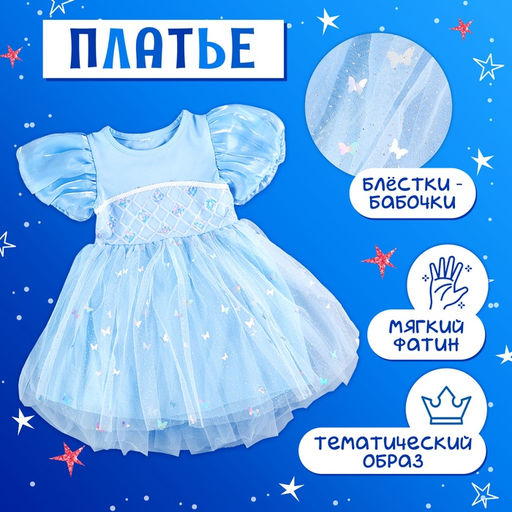 Карнавальный костюм «Снежинка»: ободок, платье голубое, рост 104-110 см