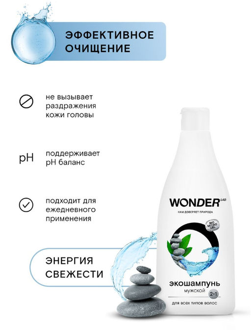 Экошампунь мужской 2 в 1 для всех типов волос 0,55 л WONDER   LAB/вондер лаб - Wonder lab фото 3