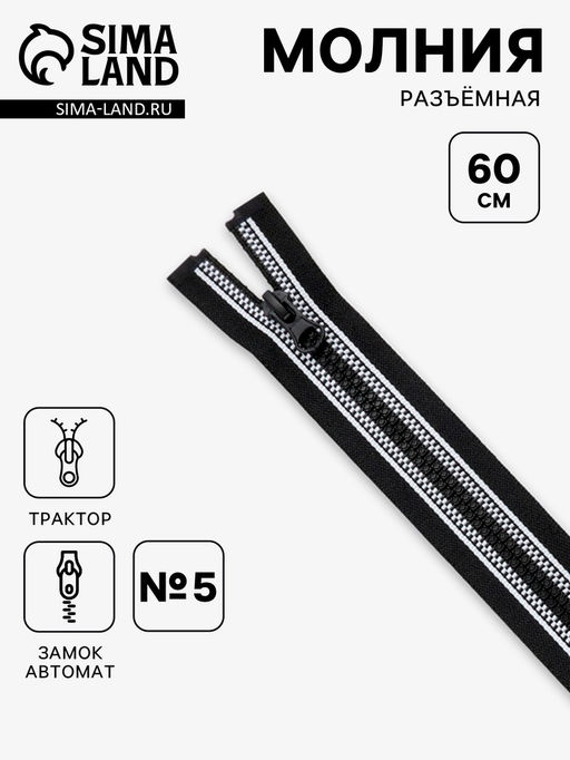 Цена за 10 шт. Молния «Трактор», №5, разъёмная, замок автомат, 60 см, чёрная, белая