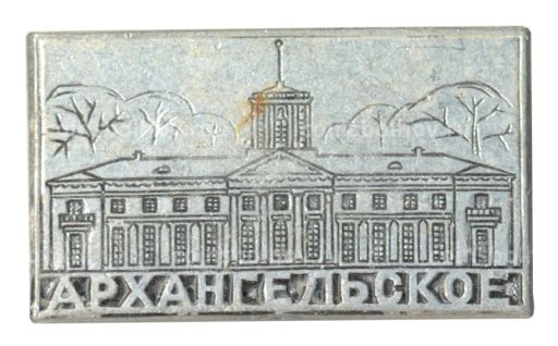 Значок Музей-усадьба Архангельское