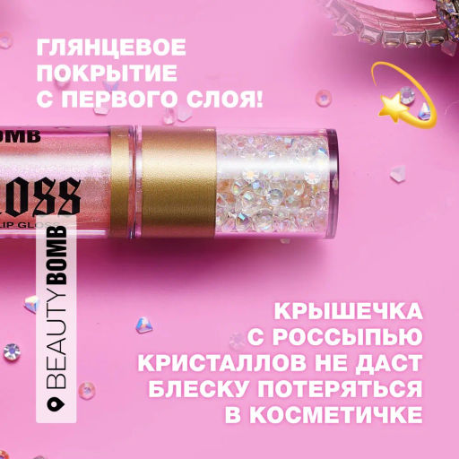 Beauty Bomb Блеск для губ / Lip gloss Juicy тон 06  фото 6