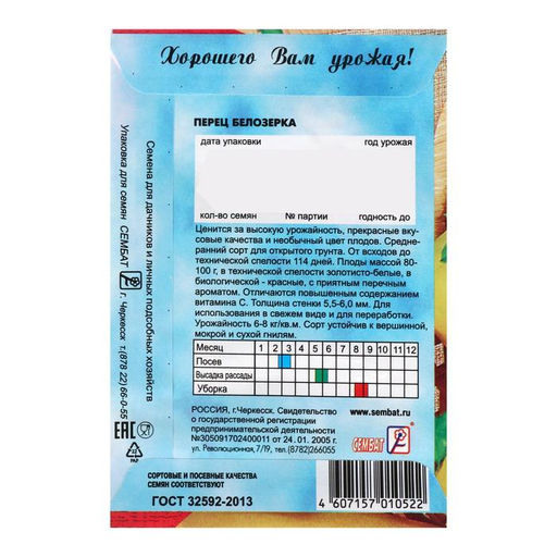 Цена за 5 шт. Семена Перец сладкий "Белозерка", 0,2 г