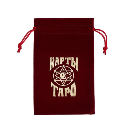 Цена за 2 шт. Мешочек для карт Таро, бархатный, бордовый, 12×18 см