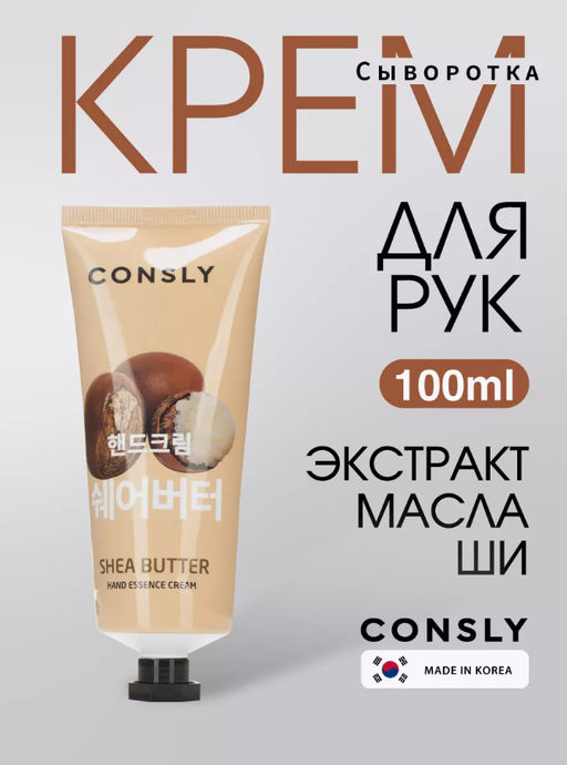 Consly Крем-сыворотка для рук с экстрактом масла ши Shea Butter Hand Essence Cream (100 мл)