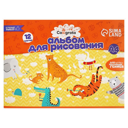 Цена за 5 шт. Альбом для рисования Calligrata А4, 12 листов на скрепке, обложка мелованный картон, внутренний блок офсет 100 г/м²