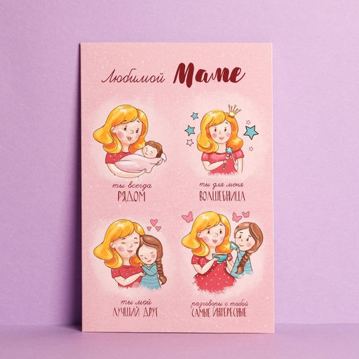 Цена за 10 шт. Открытка Любимой маме, 12?18 см